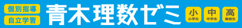 青木理数ゼミ